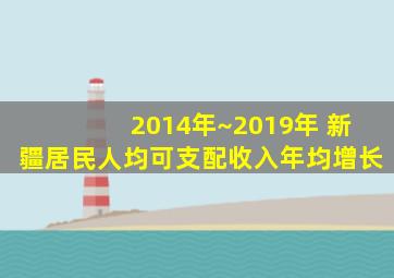 2014年~2019年 新疆居民人均可支配收入年均增长